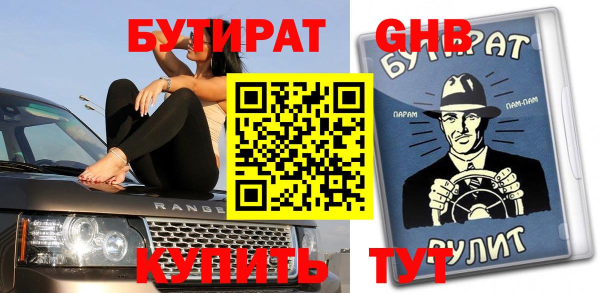 Грязи  БУТИРАТ оксибутират  БУТИРАТ  Вход с VPN 