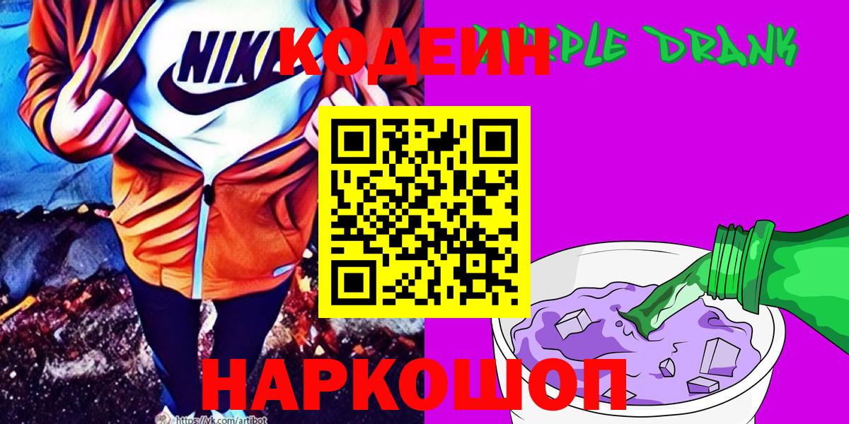 Кодеин напиток Lean (лин) Грязи