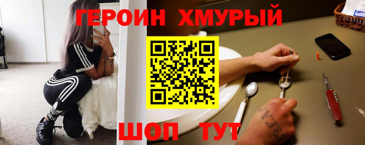 ГЕРОИН хмурый Грязи